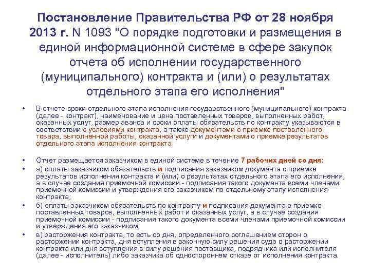 Приказ 1093н. На основании постановления правительства. Постановление правительства в редакции. Разъяснение к приказу. Порядок исполнения государственных (муниципальных) контрактов.