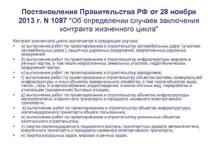 Постановление Правительства РФ от 28 ноября 2013 г. N 1087 "Об определении случаев заключения
