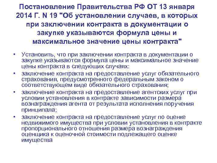 Постановление Правительства РФ ОТ 13 января 2014 Г. N 19 "Об установлении случаев, в