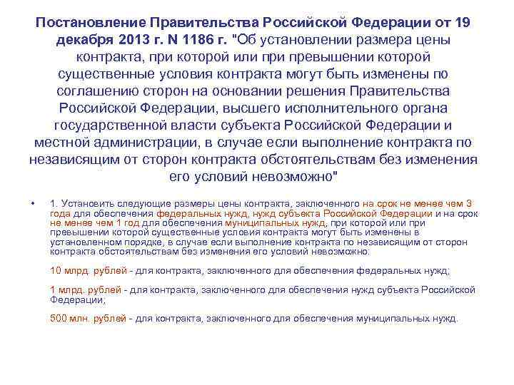 Постановление Правительства Российской Федерации от 19 декабря 2013 г. N 1186 г. "Об установлении