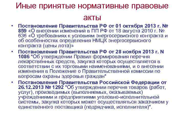 Иные принятые нормативные правовые акты • Постановление Правительства РФ от 01 октября 2013 г.