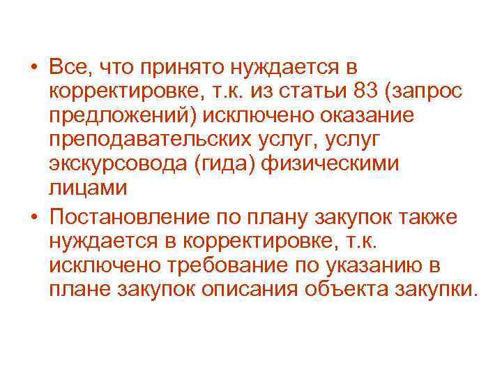  • Все, что принято нуждается в корректировке, т. к. из статьи 83 (запрос