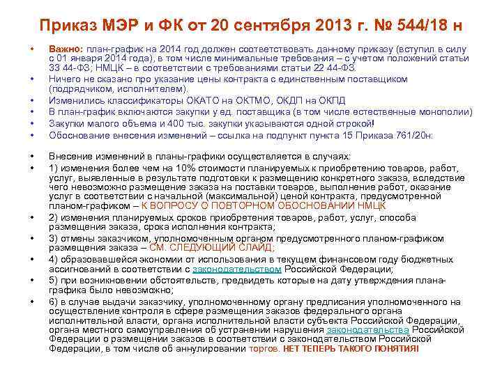 Приказ МЭР и ФК от 20 сентября 2013 г. № 544/18 н • •