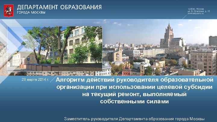 28 марта 2014 г. Алгоритм действий руководителя образовательной организации при использовании целевой субсидии на