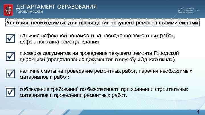 Условия, необходимые для проведения текущего ремонта своими силами наличие дефектной ведомости на проведение ремонтных