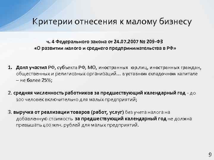 Критерии отнесения к малому бизнесу ч. 4 Федерального закона от 24. 07. 2007 №