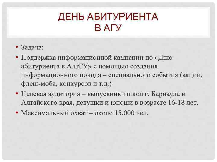 ДЕНЬ АБИТУРИЕНТА В АГУ • Задача: • Поддержка информационной кампании по «Дню абитуриента в