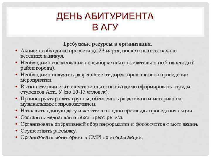 ДЕНЬ АБИТУРИЕНТА В АГУ • • • Требуемые ресурсы и организация. Акцию необходимо провести