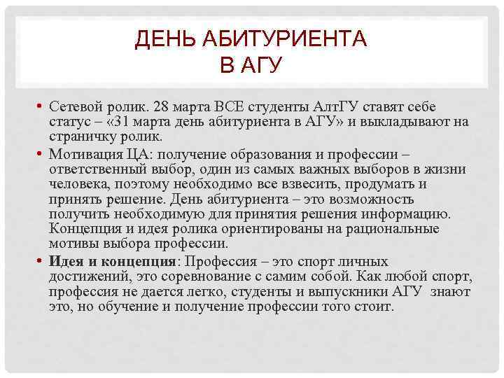 ДЕНЬ АБИТУРИЕНТА В АГУ • Сетевой ролик. 28 марта ВСЕ студенты Алт. ГУ ставят