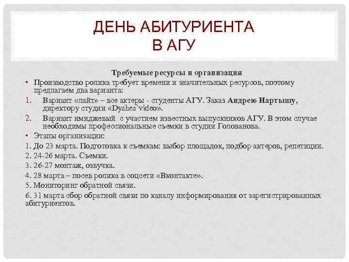 ДЕНЬ АБИТУРИЕНТА В АГУ Требуемые ресурсы и организация • Производство ролика требует времени и