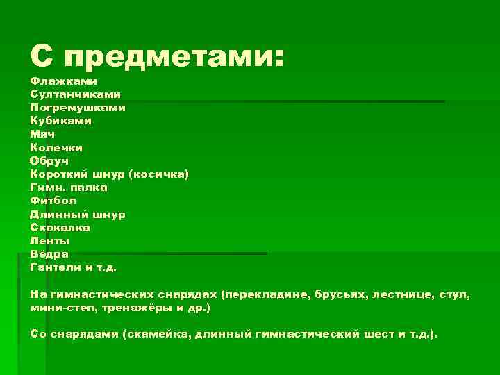 С предметами: Флажками Султанчиками Погремушками Кубиками Мяч Колечки Обруч Короткий шнур (косичка) Гимн. палка