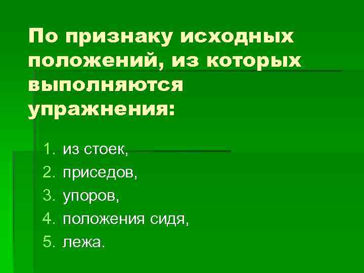 По признаку исходных положений, из которых выполняются упражнения: 1. 2. 3. 4. 5. из