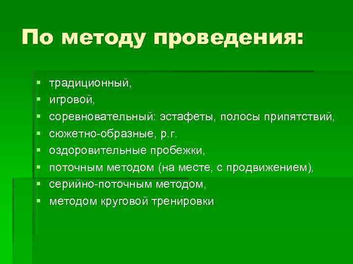 По методу проведения: § § § § традиционный, игровой, соревновательный: эстафеты, полосы припятствий, сюжетно-образные,