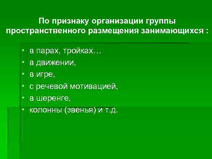 По признаку организации группы пространственного размещения занимающихся : • • • в парах, тройках…
