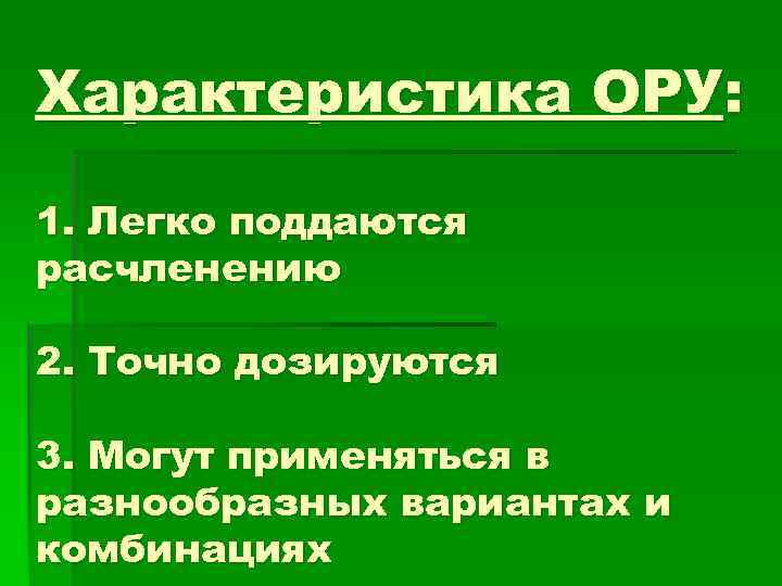 Характеристика ОРУ: 1. Легко поддаются расчленению 2. Точно дозируются 3. Могут применяться в разнообразных
