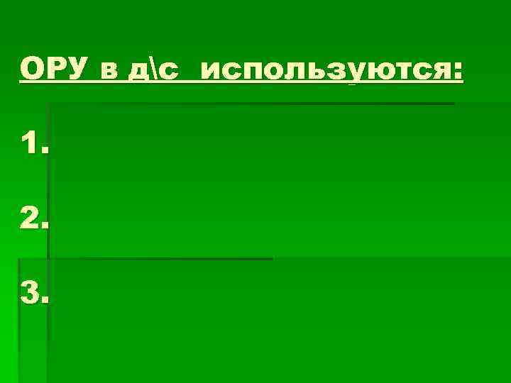 ОРУ в дс используются: 1. 2. 3. 