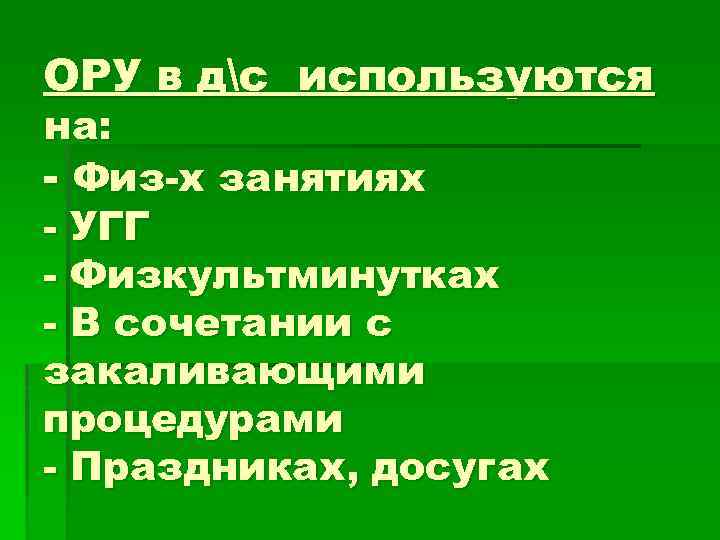 ОРУ в дс используются на: - Физ-х занятиях - УГГ - Физкультминутках - В