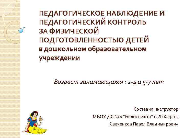 ПЕДАГОГИЧЕСКОЕ НАБЛЮДЕНИЕ И ПЕДАГОГИЧЕСКИЙ КОНТРОЛЬ ЗА ФИЗИЧЕСКОЙ ПОДГОТОВЛЕННОСТЬЮ ДЕТЕЙ в дошкольном образовательном учреждении Возраст