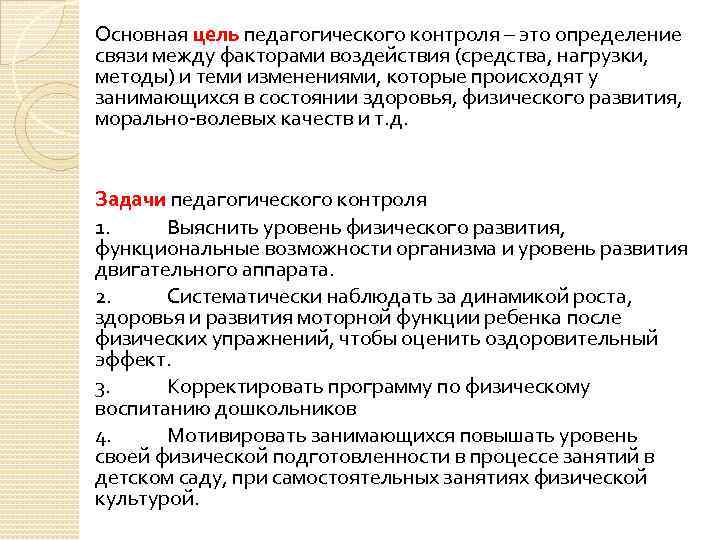 Основная цель педагогического контроля – это определение связи между факторами воздействия (средства, нагрузки, методы)