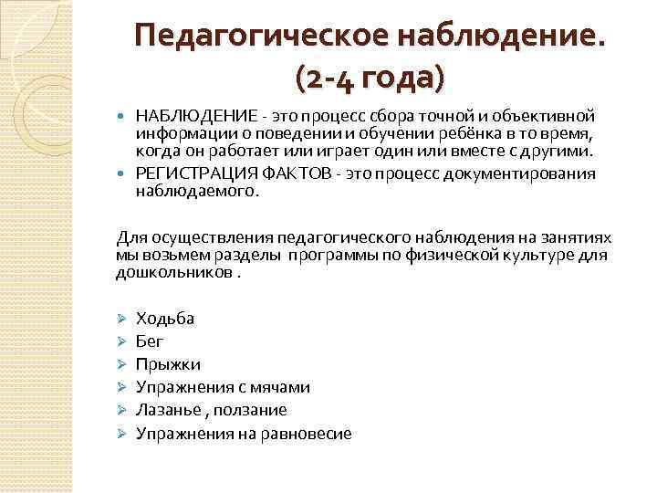 Педагогическое наблюдение. (2 -4 года) НАБЛЮДЕНИЕ - это процесс сбора точной и объективной информации