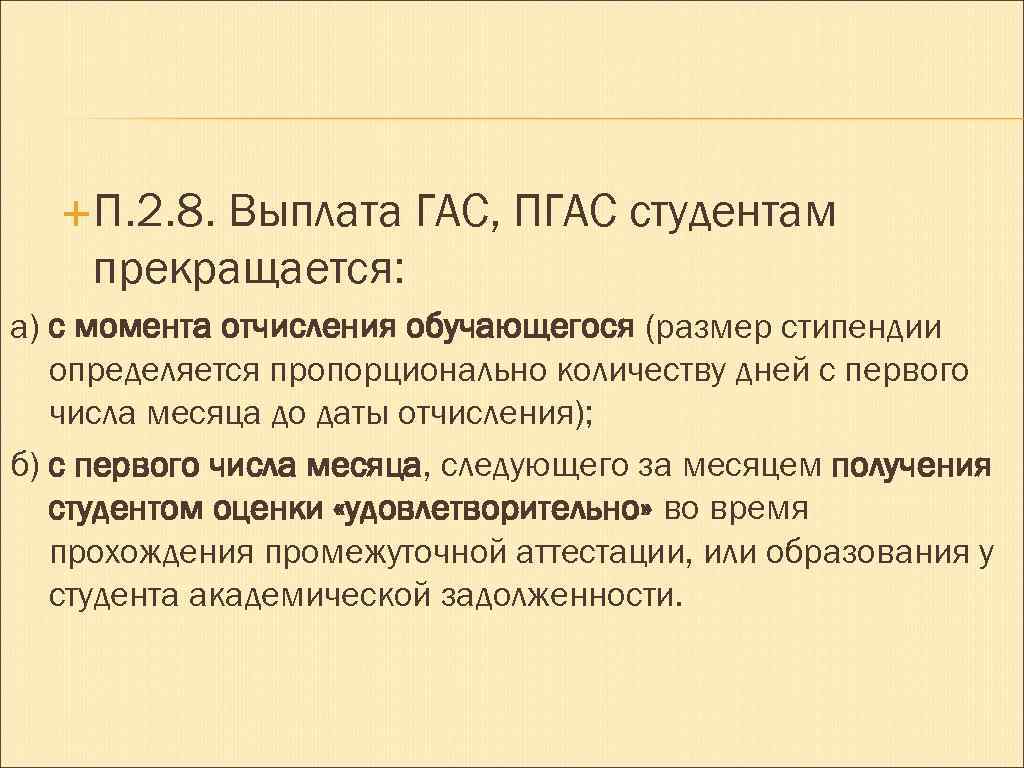  П. 2. 8. Выплата ГАС, ПГАС студентам прекращается: а) с момента отчисления обучающегося