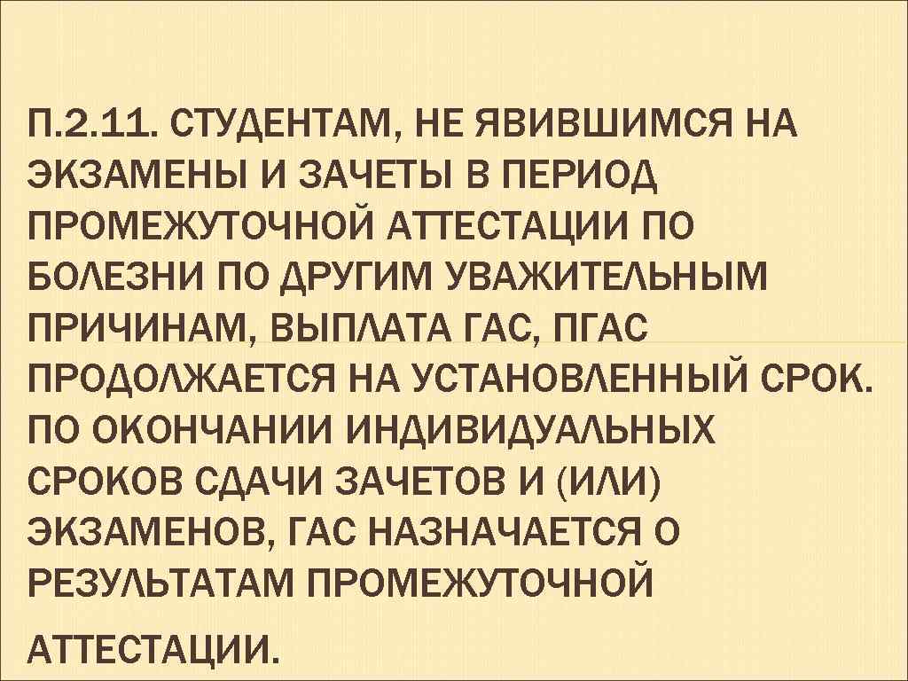 П. 2. 11. СТУДЕНТАМ, НЕ ЯВИВШИМСЯ НА ЭКЗАМЕНЫ И ЗАЧЕТЫ В ПЕРИОД ПРОМЕЖУТОЧНОЙ АТТЕСТАЦИИ