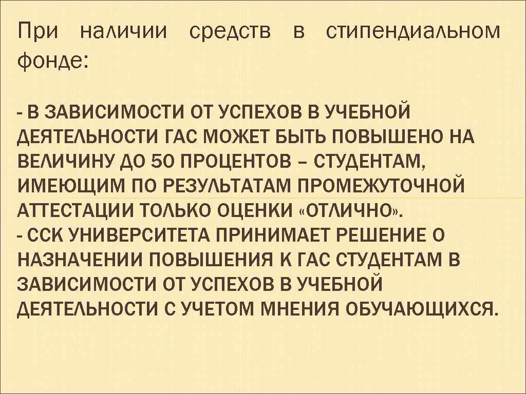 При наличии средств в стипендиальном фонде: - В ЗАВИСИМОСТИ ОТ УСПЕХОВ В УЧЕБНОЙ ДЕЯТЕЛЬНОСТИ