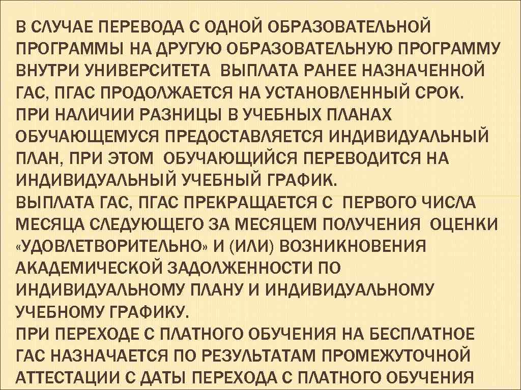 В СЛУЧАЕ ПЕРЕВОДА С ОДНОЙ ОБРАЗОВАТЕЛЬНОЙ ПРОГРАММЫ НА ДРУГУЮ ОБРАЗОВАТЕЛЬНУЮ ПРОГРАММУ ВНУТРИ УНИВЕРСИТЕТА ВЫПЛАТА