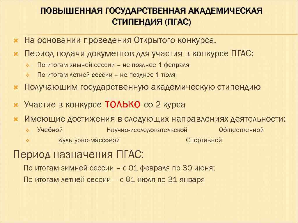 ПОВЫШЕННАЯ ГОСУДАРСТВЕННАЯ АКАДЕМИЧЕСКАЯ СТИПЕНДИЯ (ПГАС) На основании проведения Открытого конкурса. Период подачи документов для