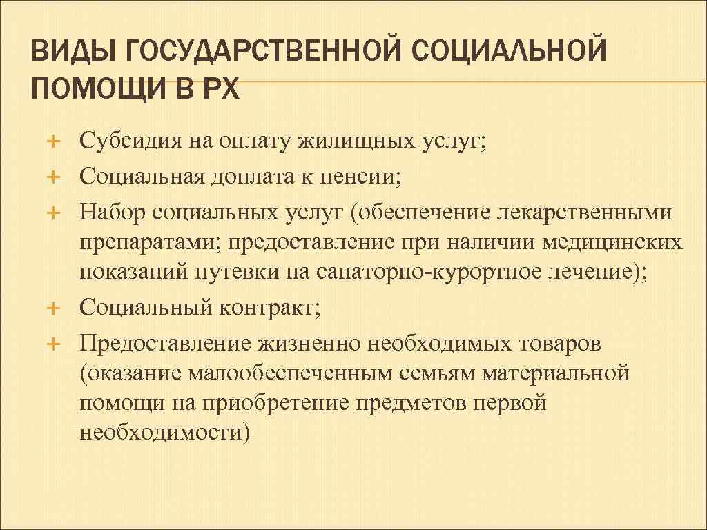 ВИДЫ ГОСУДАРСТВЕННОЙ СОЦИАЛЬНОЙ ПОМОЩИ В РХ Субсидия на оплату жилищных услуг; Социальная доплата к