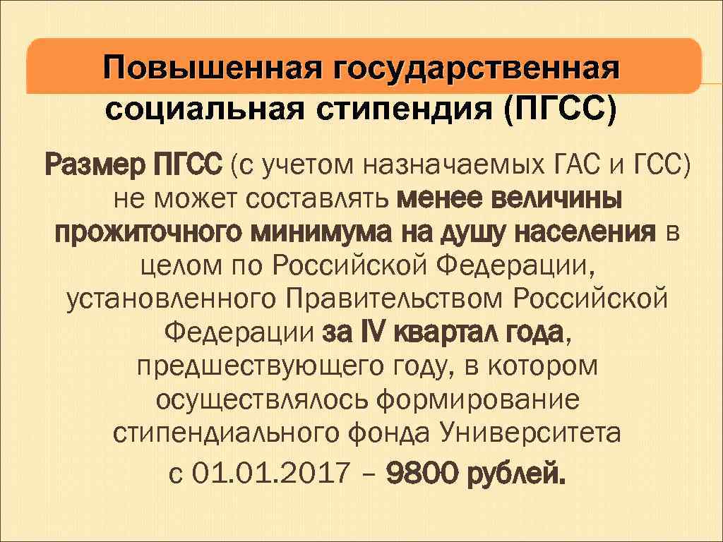 Повышенная государственная социальная стипендия (ПГСС) Размер ПГСС (с учетом назначаемых ГАС и ГСС) не