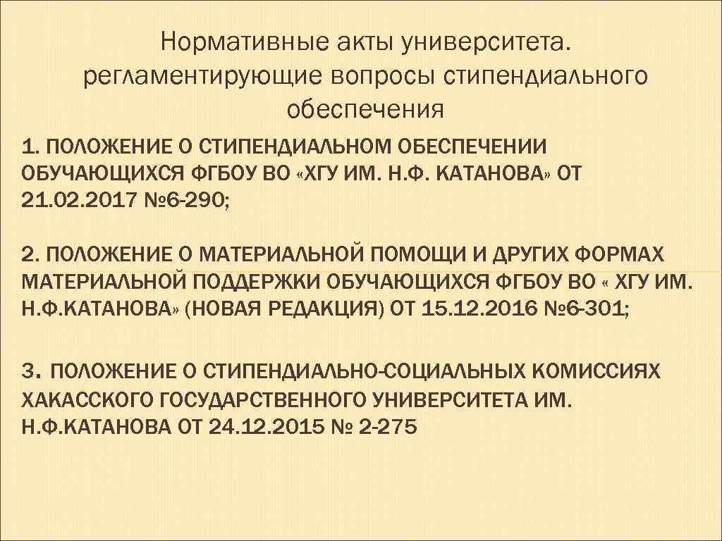 Нормативные акты университета. регламентирующие вопросы стипендиального обеспечения 1. ПОЛОЖЕНИЕ О СТИПЕНДИАЛЬНОМ ОБЕСПЕЧЕНИИ ОБУЧАЮЩИХСЯ ФГБОУ