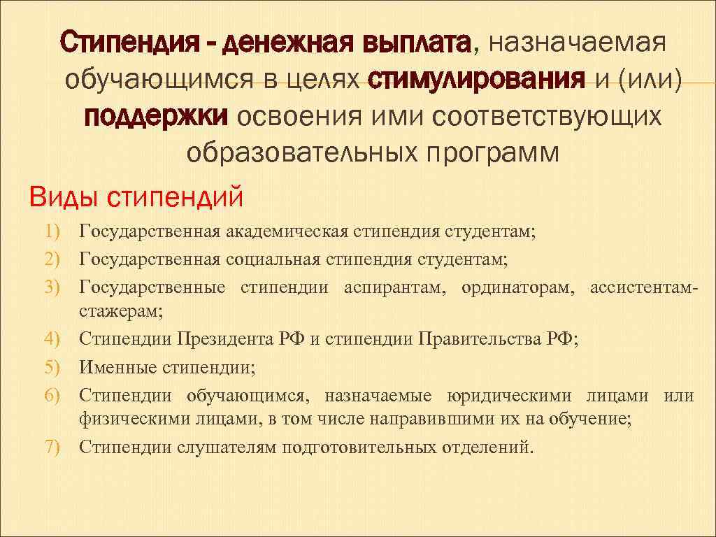 Стипендия - денежная выплата, назначаемая обучающимся в целях стимулирования и (или) поддержки освоения ими