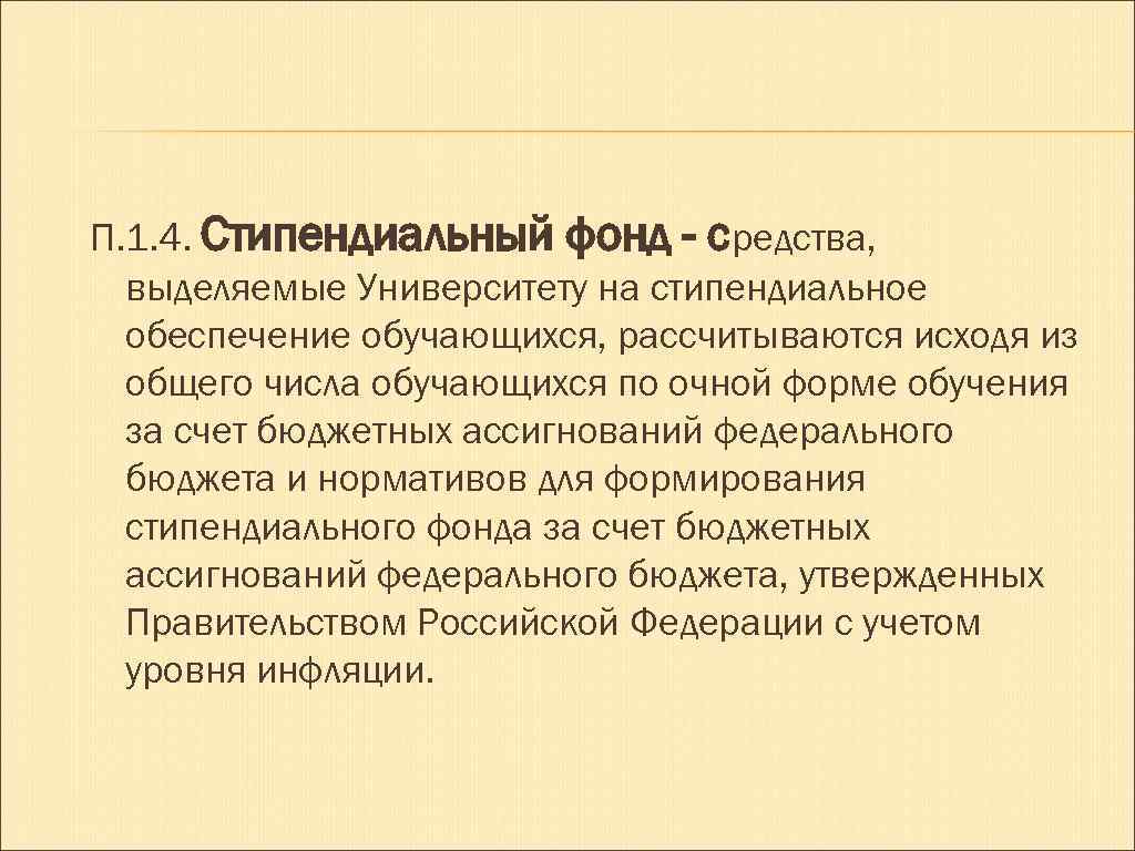 П. 1. 4. Стипендиальный фонд - средства, выделяемые Университету на стипендиальное обеспечение обучающихся, рассчитываются