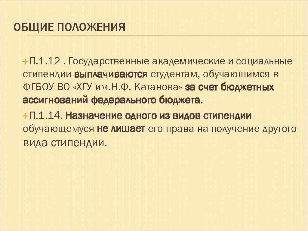 ОБЩИЕ ПОЛОЖЕНИЯ П. 1. 12 . Государственные академические и социальные стипендии выплачиваются студентам, обучающимся