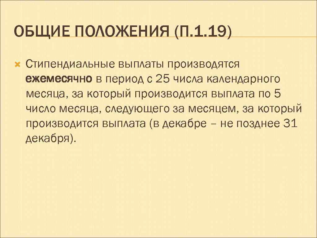 ОБЩИЕ ПОЛОЖЕНИЯ (П. 1. 19) Стипендиальные выплаты производятся ежемесячно в период с 25 числа