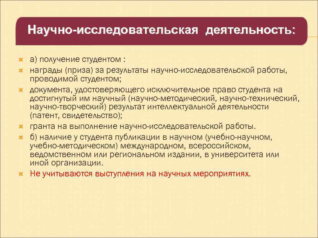 Научно-исследовательская деятельность: а) получение студентом : награды (приза) за результаты научно-исследовательской работы, проводимой студентом;