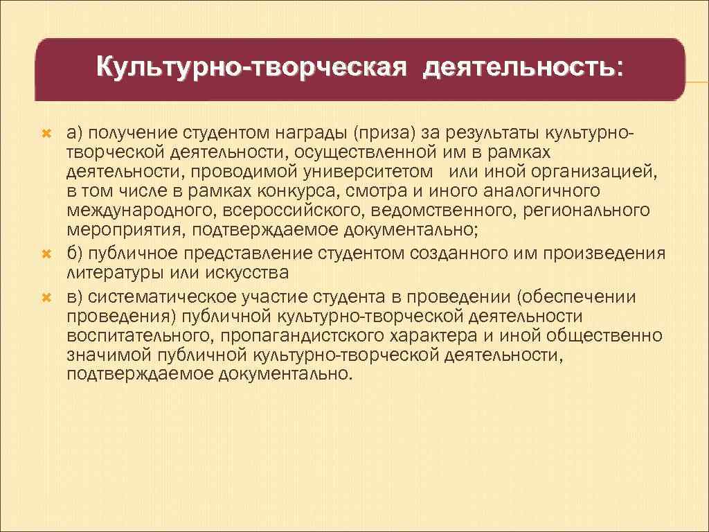 Культурно-творческая деятельность: а) получение студентом награды (приза) за результаты культурнотворческой деятельности, осуществленной им в
