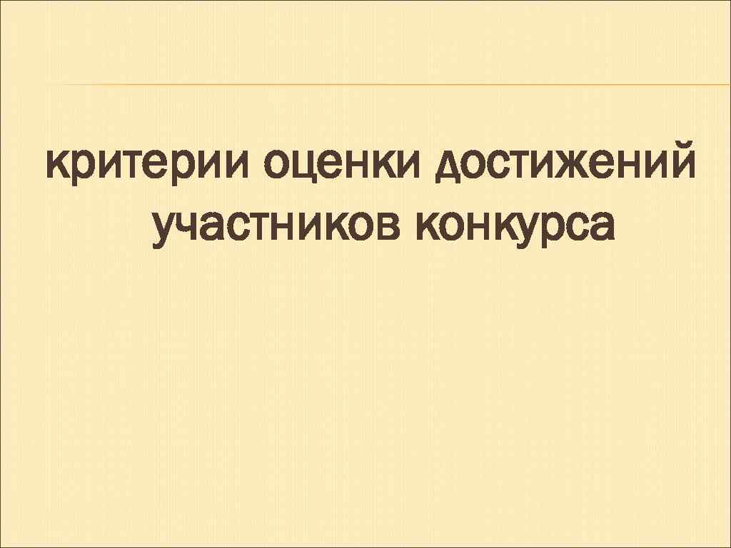 критерии оценки достижений участников конкурса 