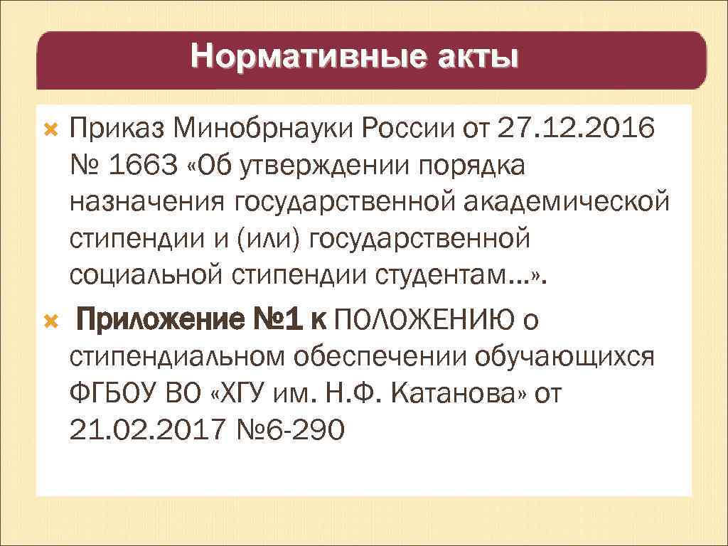 Нормативные акты Приказ Минобрнауки России от 27. 12. 2016 № 1663 «Об утверждении порядка