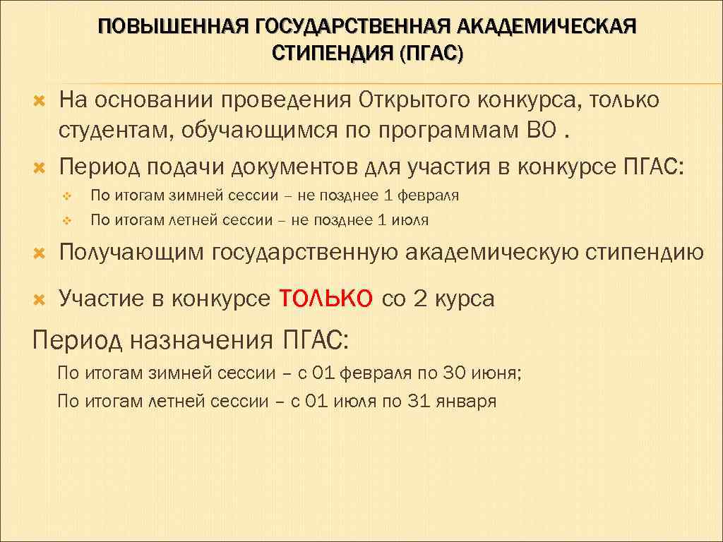 ПОВЫШЕННАЯ ГОСУДАРСТВЕННАЯ АКАДЕМИЧЕСКАЯ СТИПЕНДИЯ (ПГАС) На основании проведения Открытого конкурса, только студентам, обучающимся по