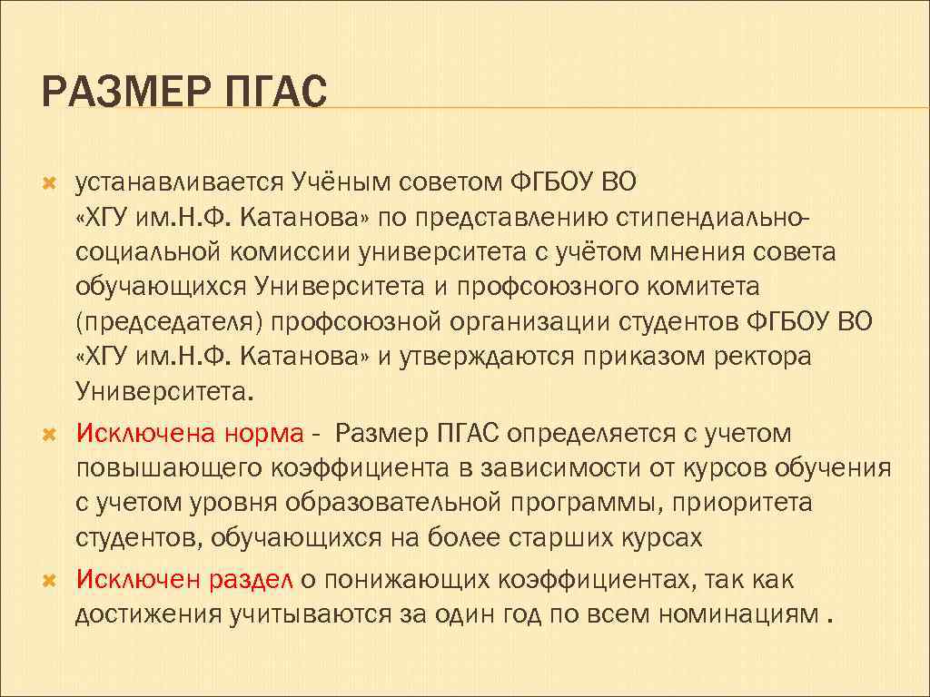 РАЗМЕР ПГАС устанавливается Учёным советом ФГБОУ ВО «ХГУ им. Н. Ф. Катанова» по представлению