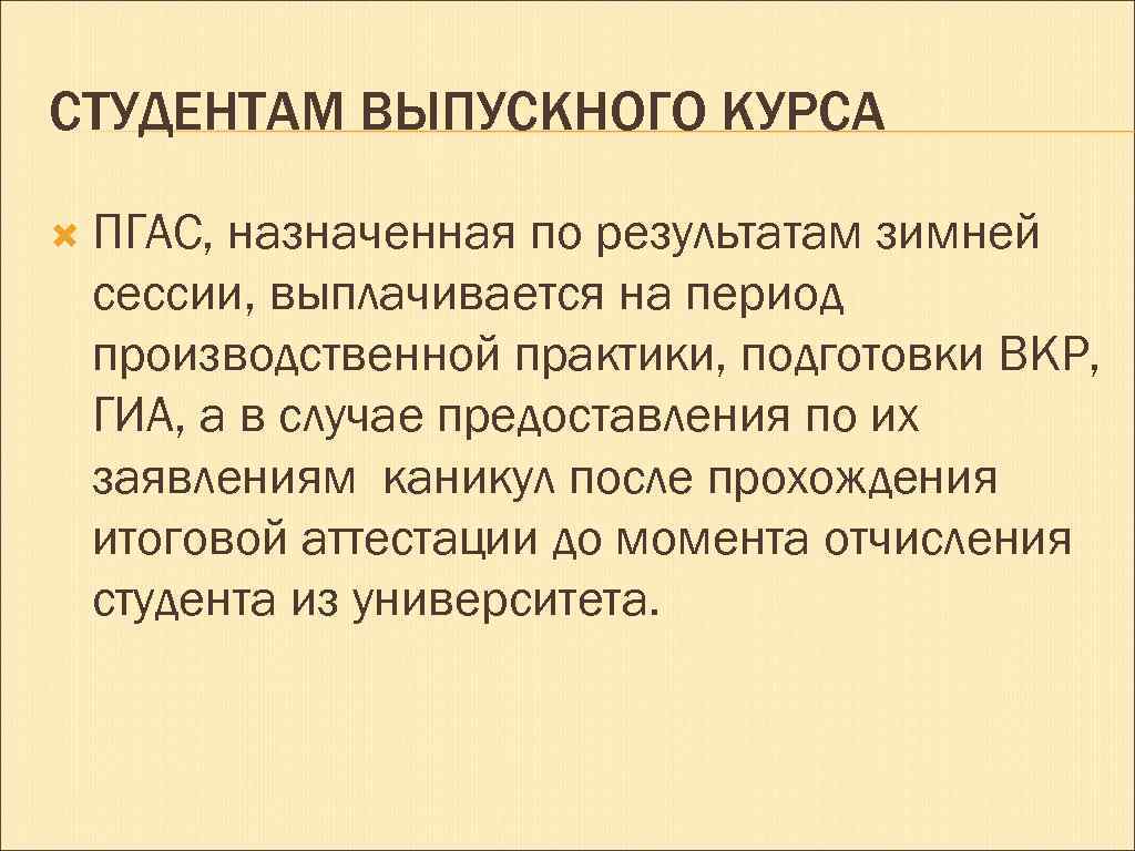 СТУДЕНТАМ ВЫПУСКНОГО КУРСА ПГАС, назначенная по результатам зимней сессии, выплачивается на период производственной практики,
