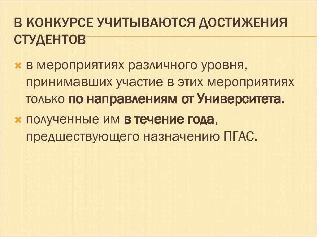 В КОНКУРСЕ УЧИТЫВАЮТСЯ ДОСТИЖЕНИЯ СТУДЕНТОВ в мероприятиях различного уровня, принимавших участие в этих мероприятиях