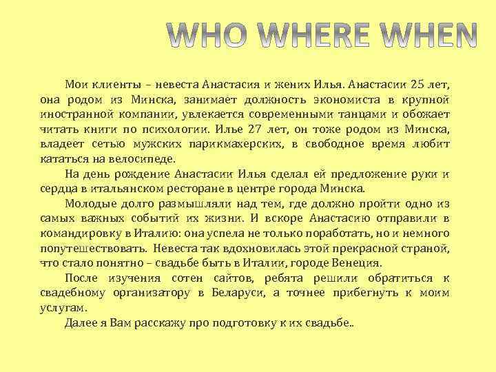 Мои клиенты – невеста Анастасия и жених Илья. Анастасии 25 лет, она родом из