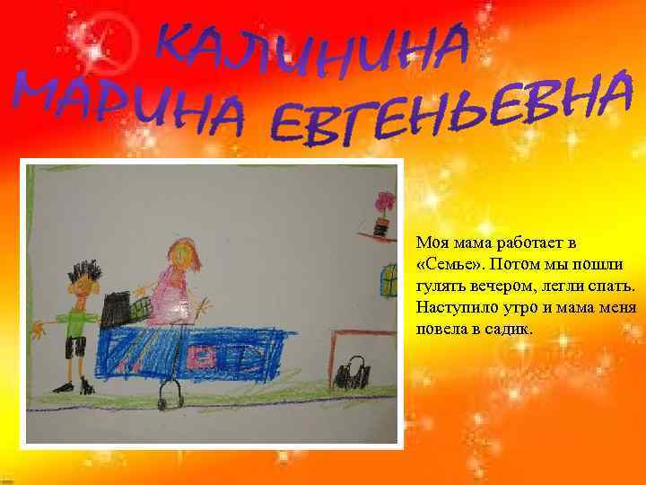 Моя мама работает в «Семье» . Потом мы пошли гулять вечером, легли спать. Наступило