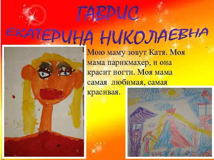 Мою маму зовут Катя. Моя мама парикмахер, и она красит ногти. Моя мама самая