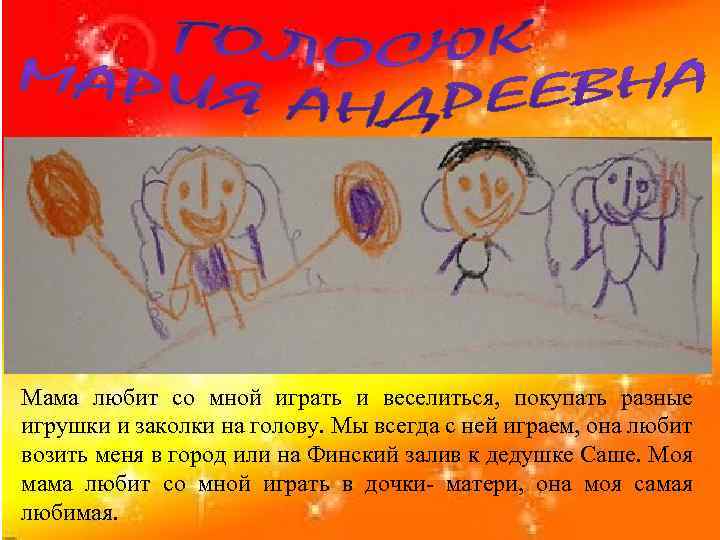 Мама любит со мной играть и веселиться, покупать разные игрушки и заколки на голову.