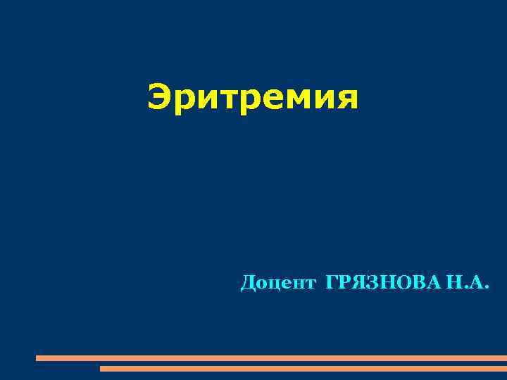 Эритремия Доцент ГРЯЗНОВА Н. А. 