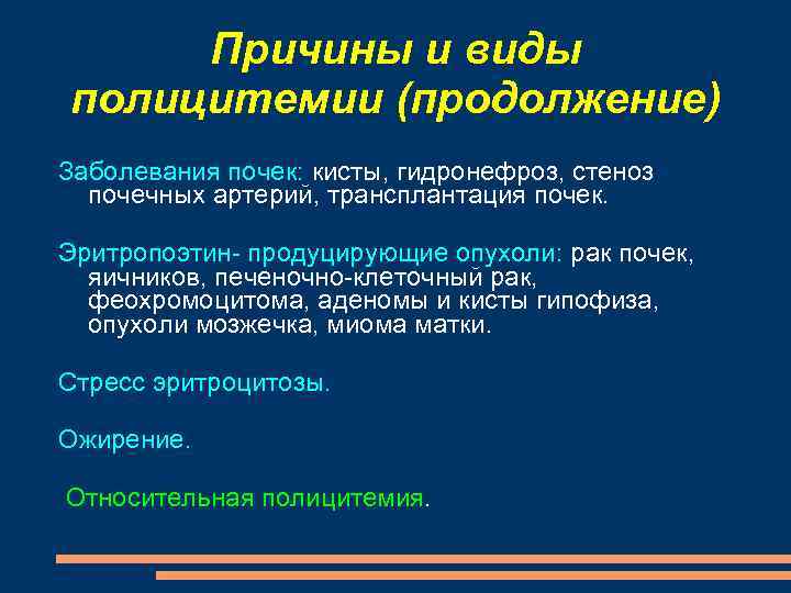 Причины и виды полицитемии (продолжение) Заболевания почек: кисты, гидронефроз, стеноз почечных артерий, трансплантация почек.